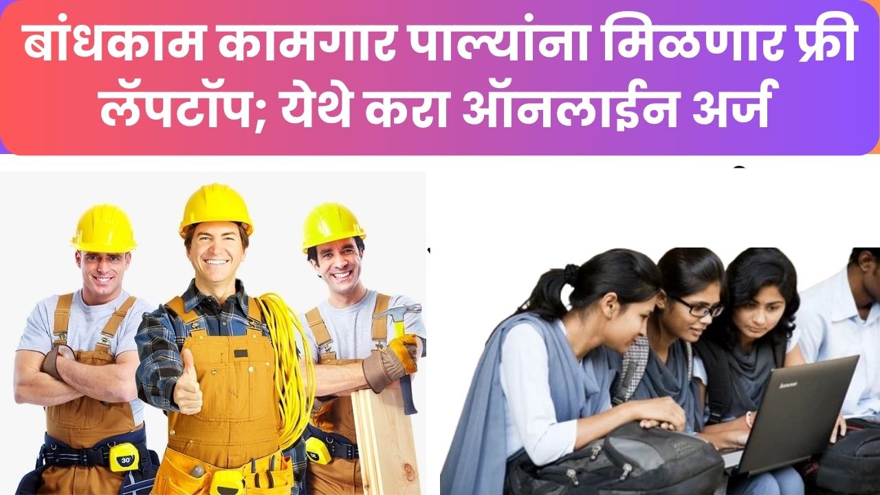 Bandhkam Kamgar Laptop Yojana